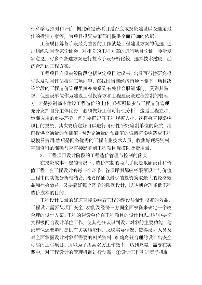 公路桥梁工程造价管理与控制毕业论文要点（6页）.doc第3页