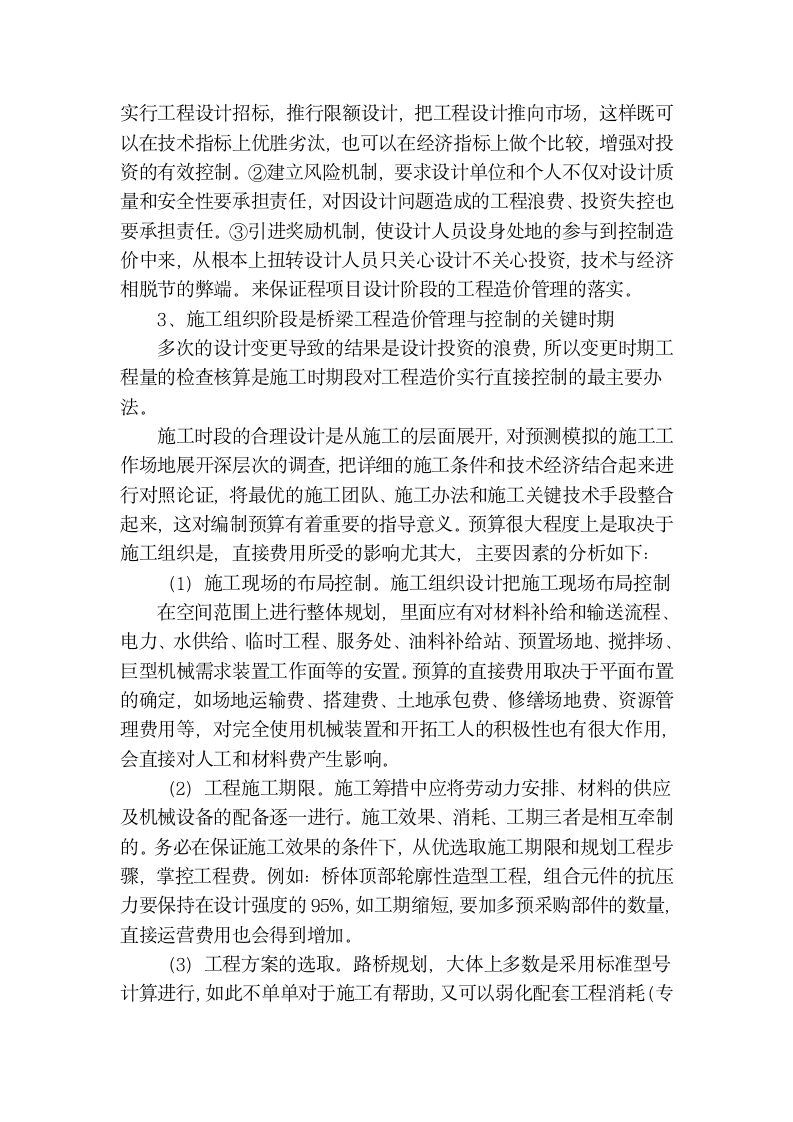 公路桥梁工程造价管理与控制毕业论文要点（6页）.doc第4页