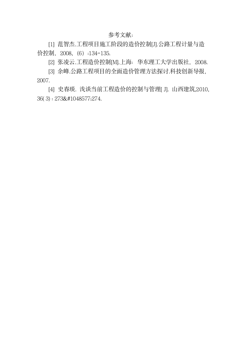 公路桥梁工程造价管理与控制毕业论文要点（6页）.doc第6页