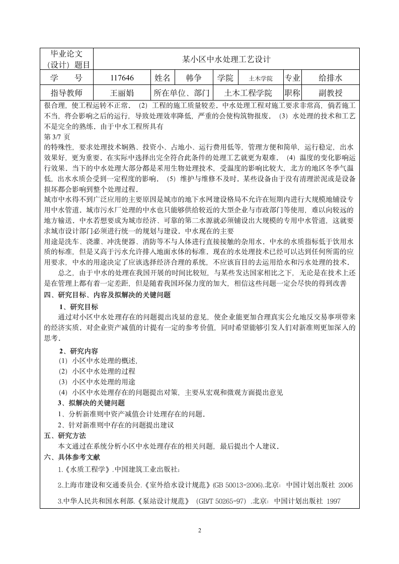 河北工业大学本科生毕业论文（设计）开题报告.doc第2页