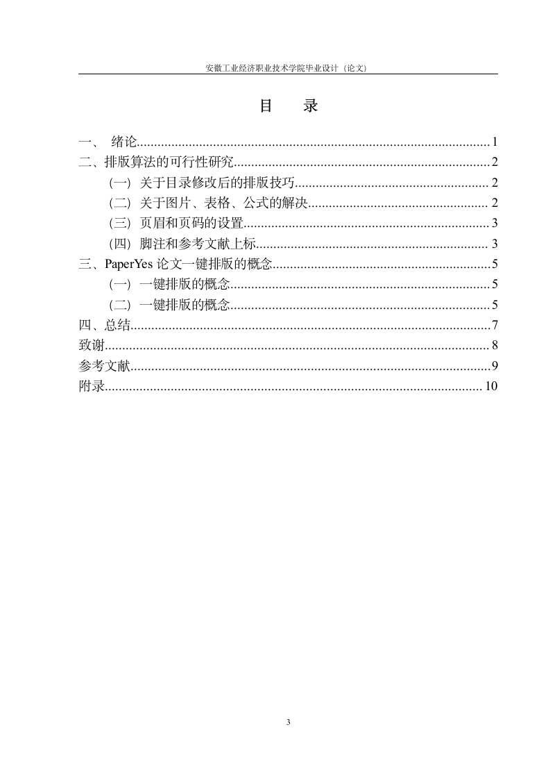 安徽工业经济职业技术学院毕业论文（范文）.docx第4页