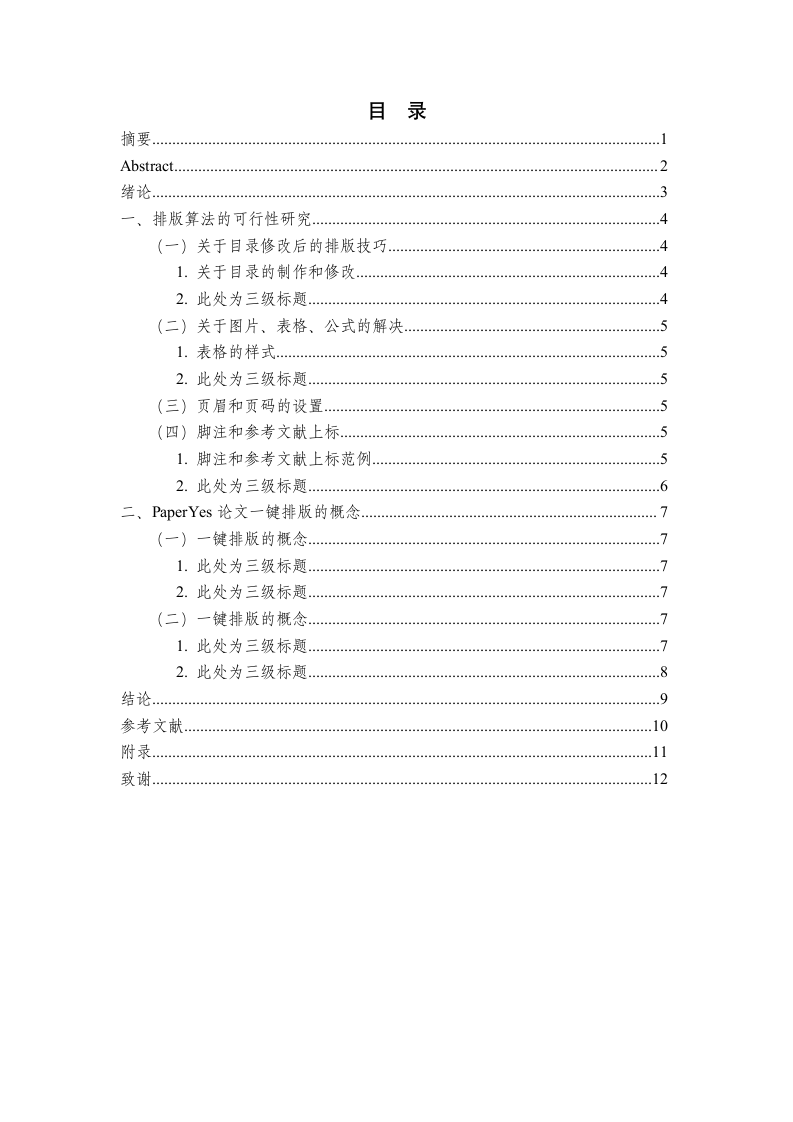 湖南师范大学树达学院-本科-毕业论文-文科类-格式模板.docx第3页