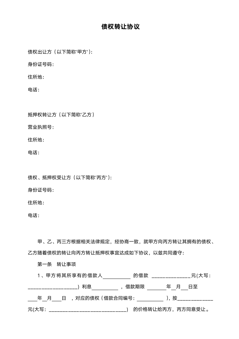 债权转让协议范本.doc第1页