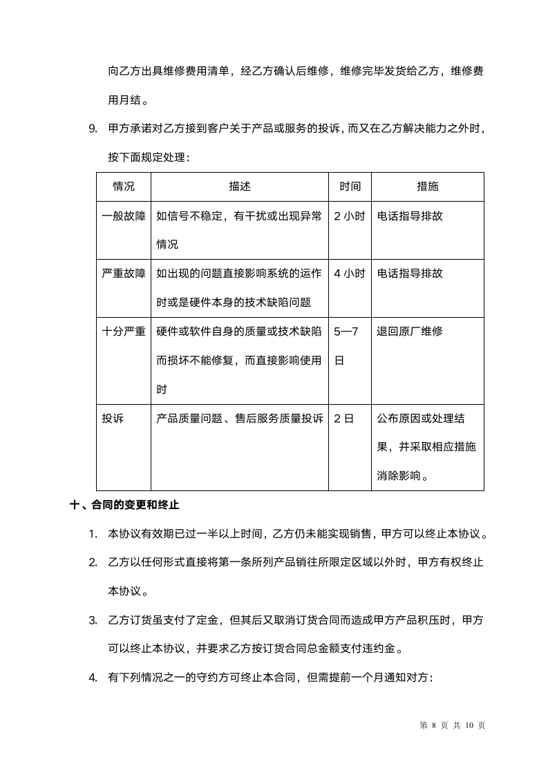 产品销售代理合同范本(标准版）.doc第8页