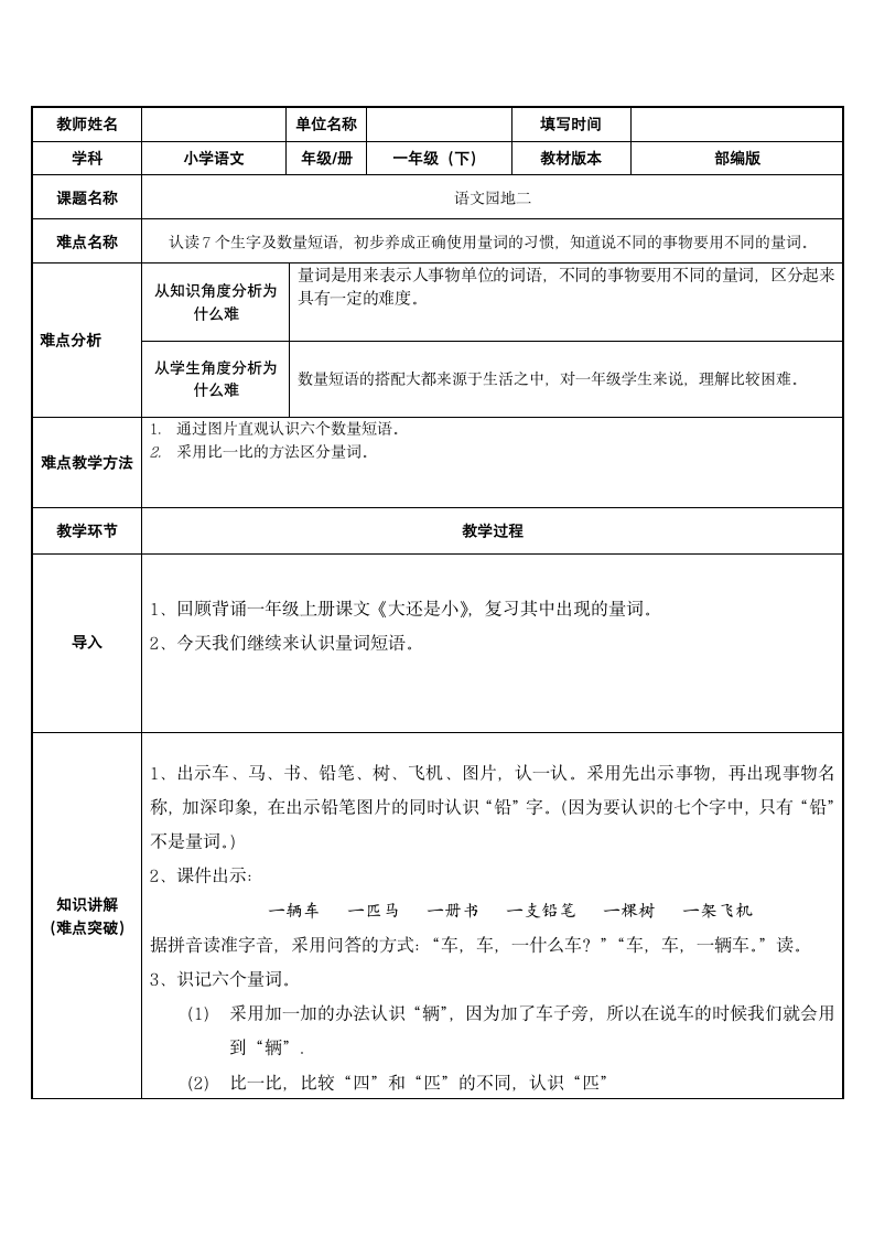 语文一年级下册  语文园地二  表格式教案.doc第1页