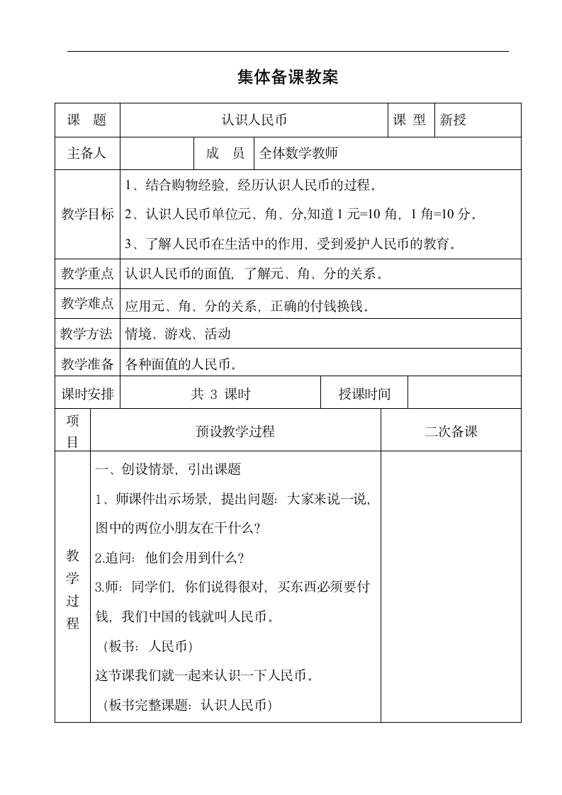 一年级数学下册教案 4.1     认识人民币 冀教版.doc第1页