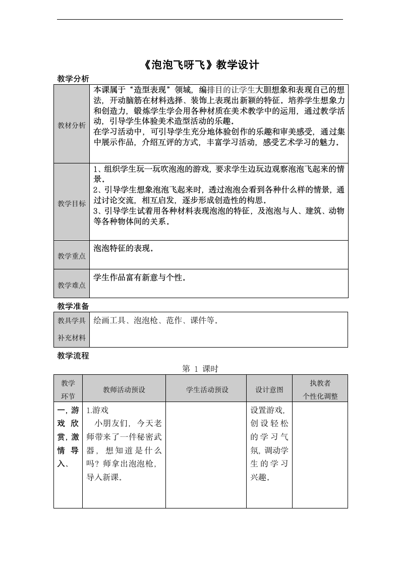 美术一年级下人教版10泡泡飞呀飞教案.doc第1页