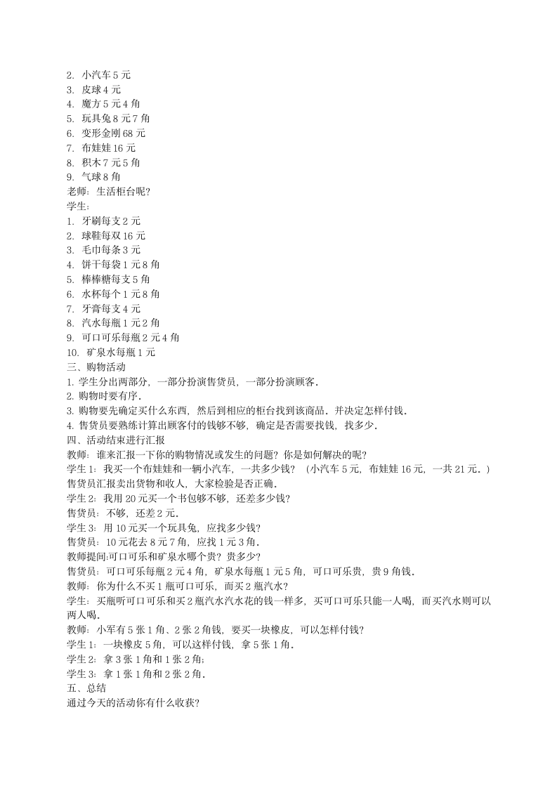 苏教版一年级数学下册 小小商店教案.doc第2页