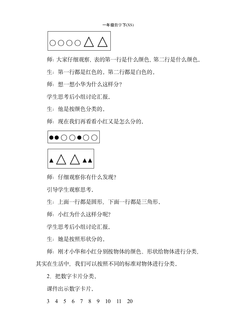 西师大版数学一年级下册8.1分类 教案.doc第3页