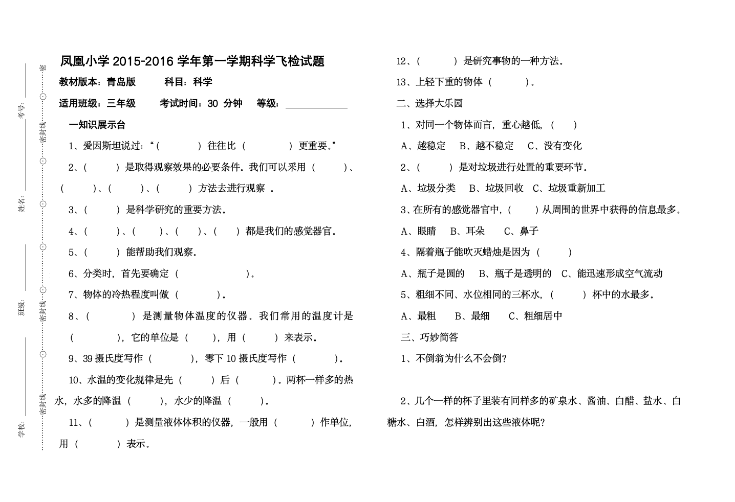 2015.11三年级上册科学期中试卷.doc第1页