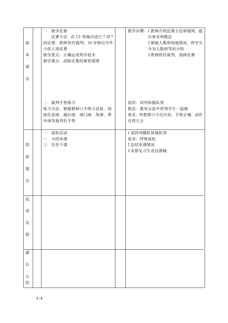 四年级下册体育 3.10 足球结课  教案.doc第3页