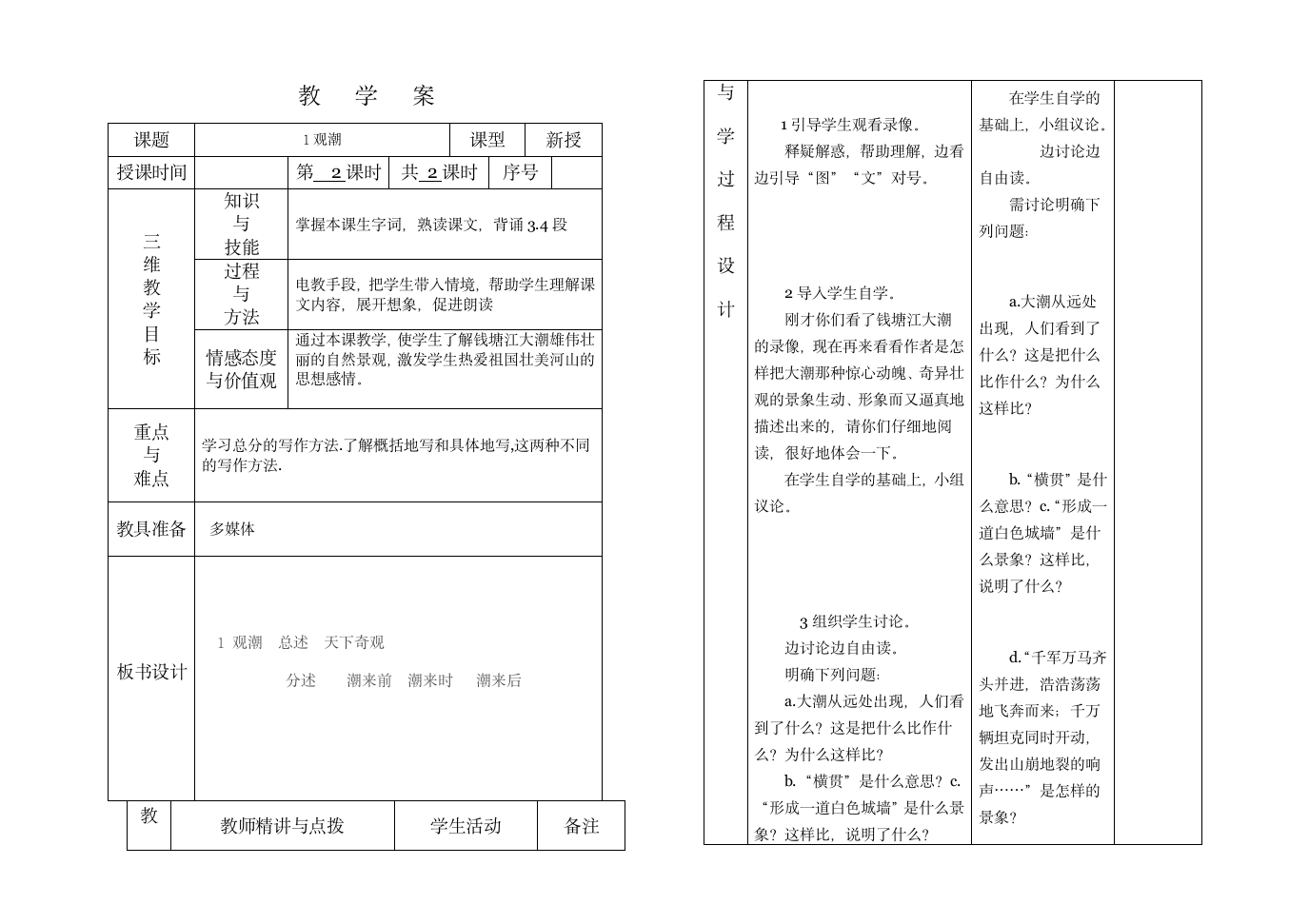 四年级语文1观潮教学案2.doc第1页