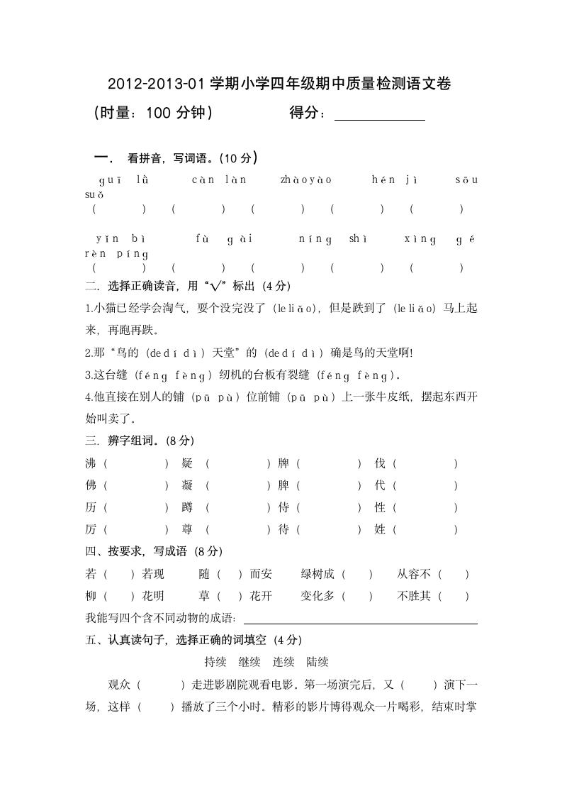 人教版四年级上语文期中试卷.doc第1页