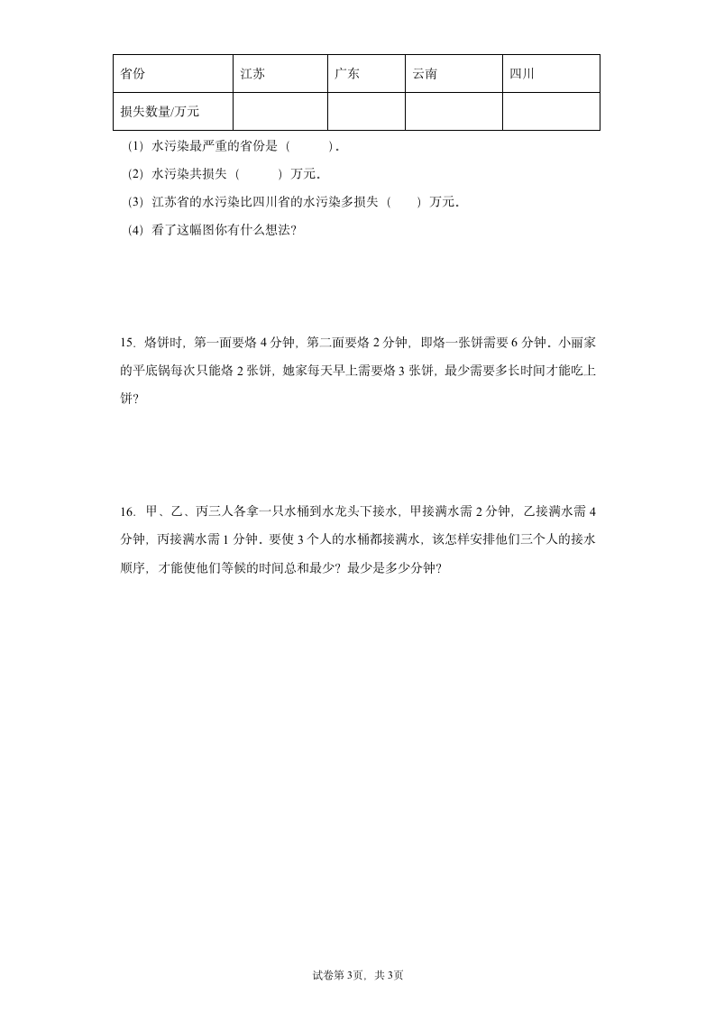 人教版 四年级上册数学 第八单元数学广角——优化（同步练习）（无答案）.doc第3页