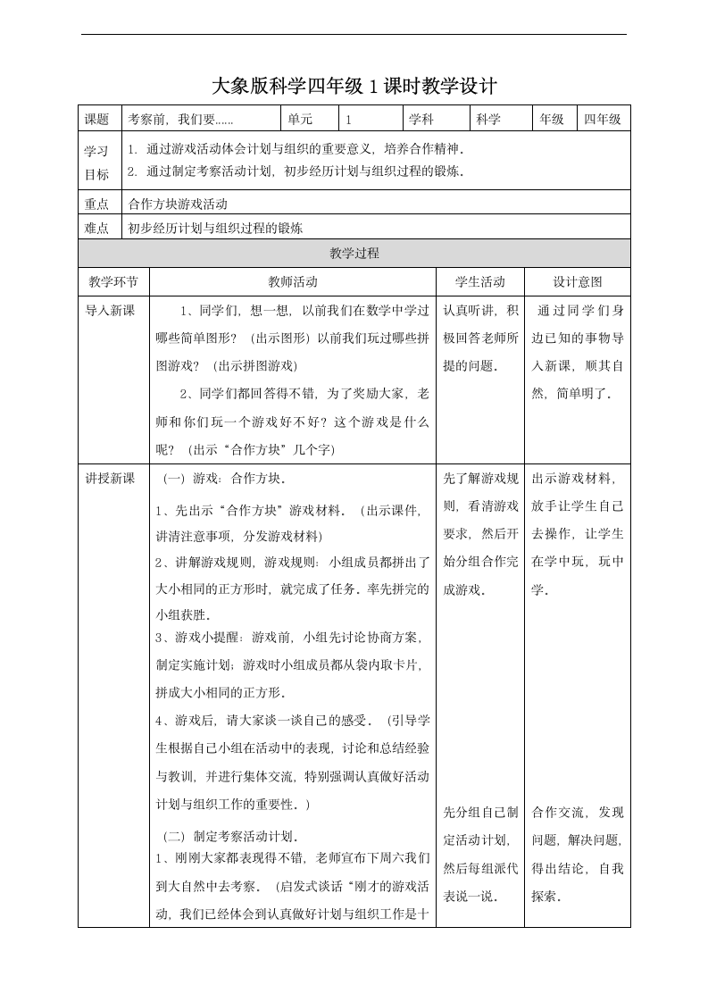 小学科学大象版四年级上册《考察前，我们要》教学教案.docx第1页