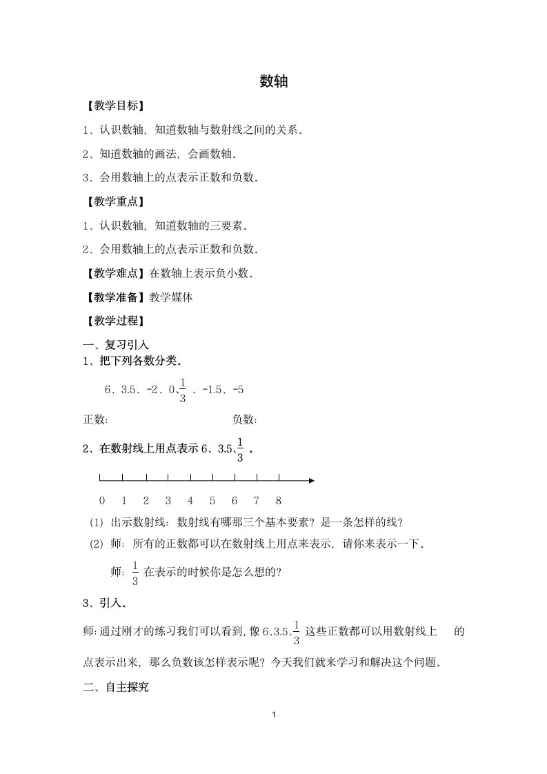 五年级下册数学教案-2.2   数轴 沪教版.doc第1页