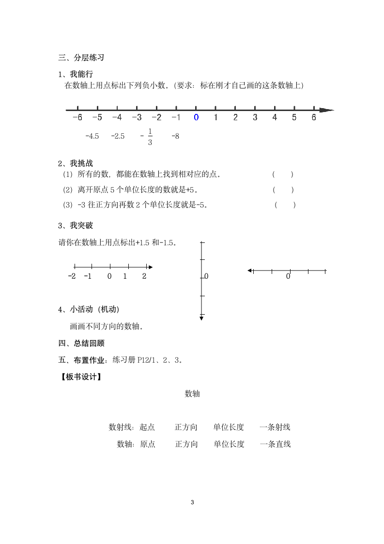 五年级下册数学教案-2.2   数轴 沪教版.doc第3页