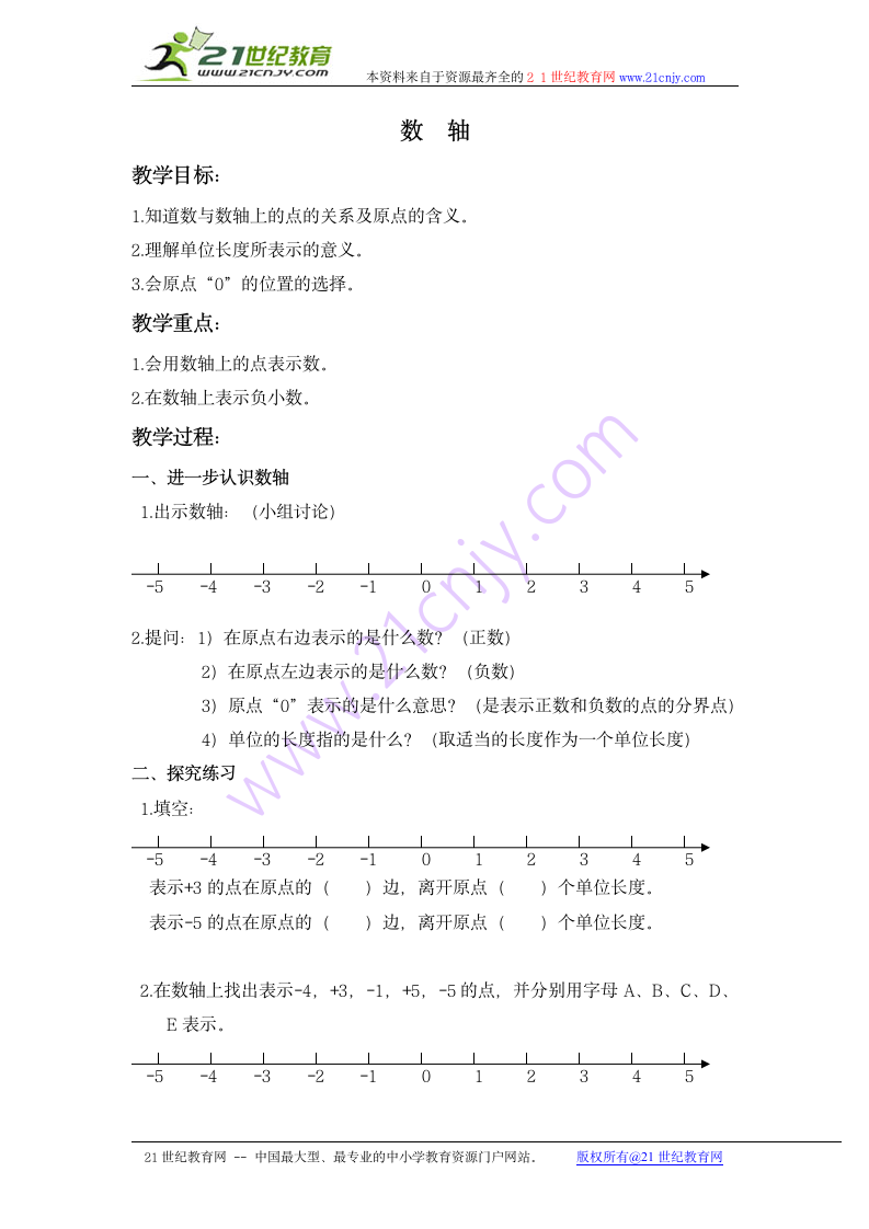 五年级数学下册教案 数轴 4（沪教版）.doc第1页