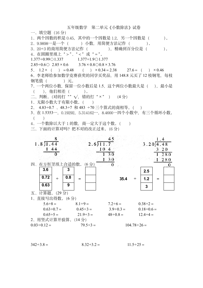 五年级数学 第二单元《小数除法》试卷.doc第1页