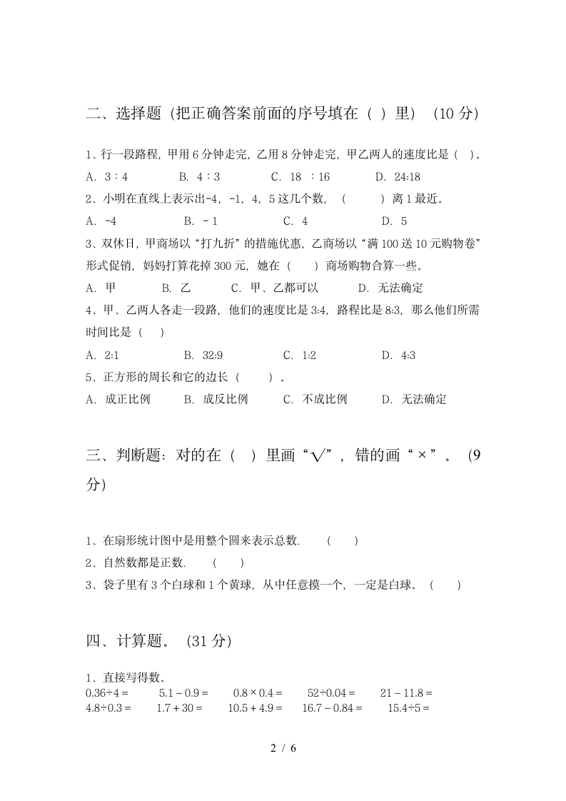 六年级下册数学期末模拟 苏教版 含答案.doc第2页