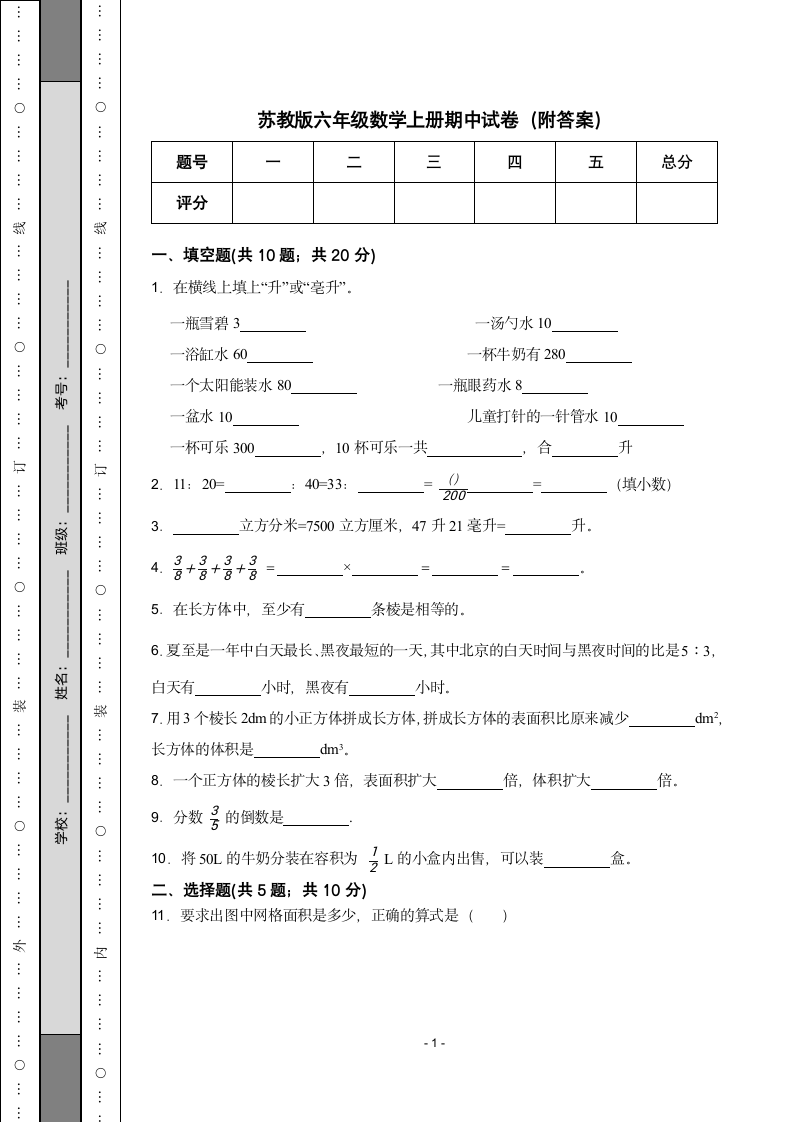 苏教版六年级数学上册期中试卷（含答案）.doc第1页