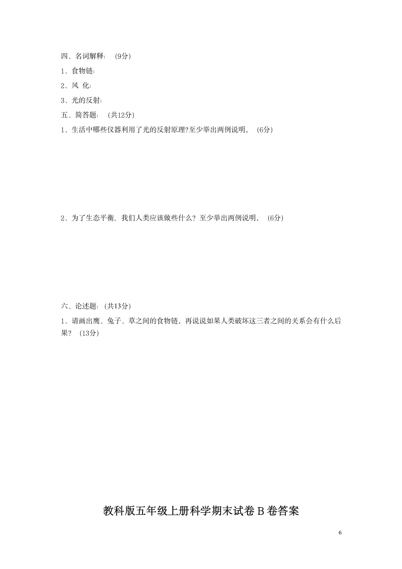 五年级上科学期末试卷含答案.docx第6页