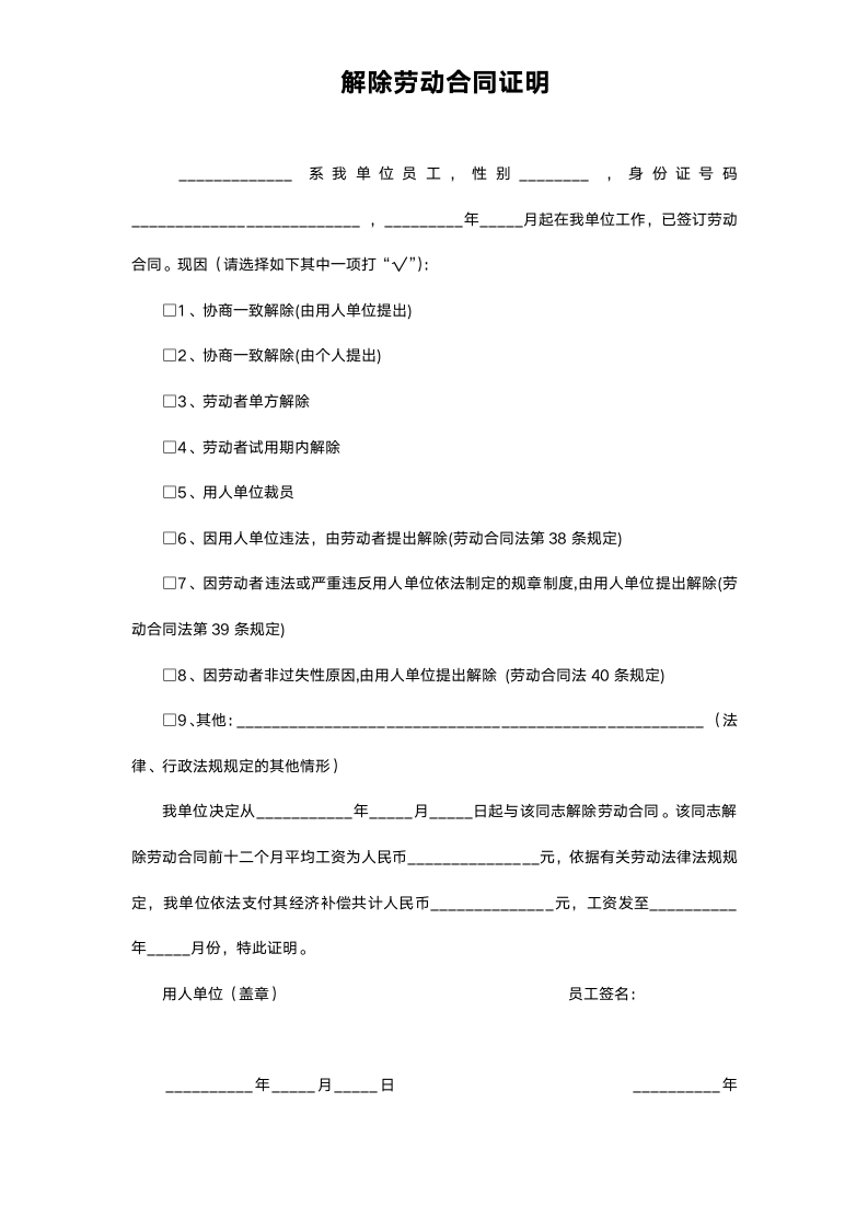 解除劳动合同证明.docx