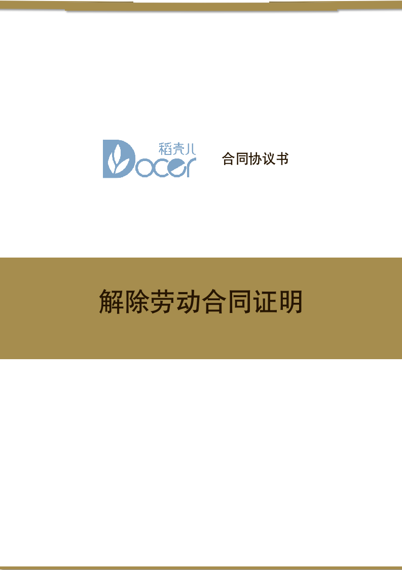 解除劳动合同证明.docx第1页