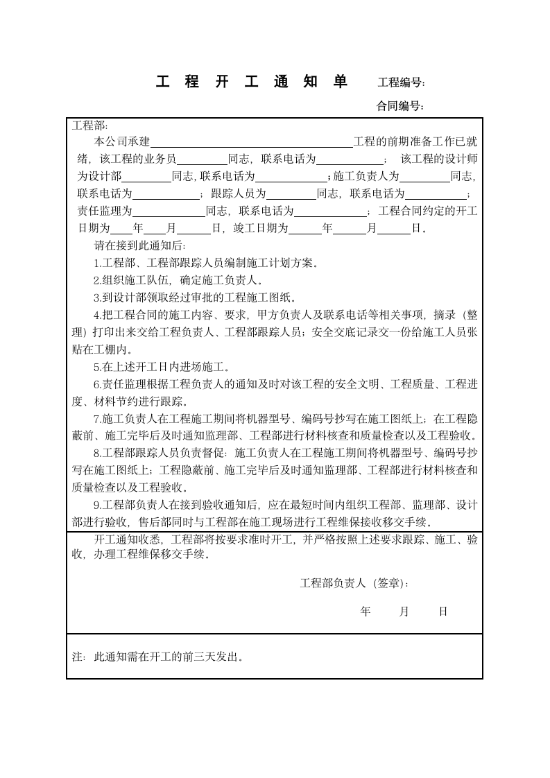 建筑工程开工通知单.docx