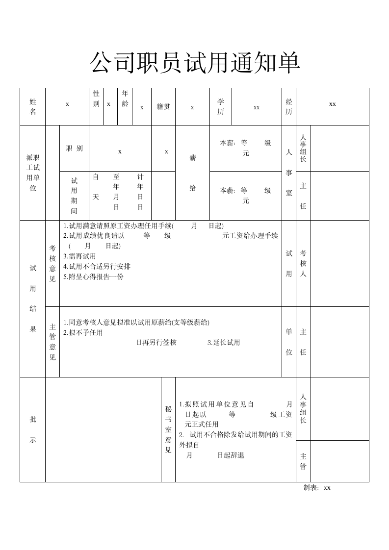 公司职员试用通知单.docx