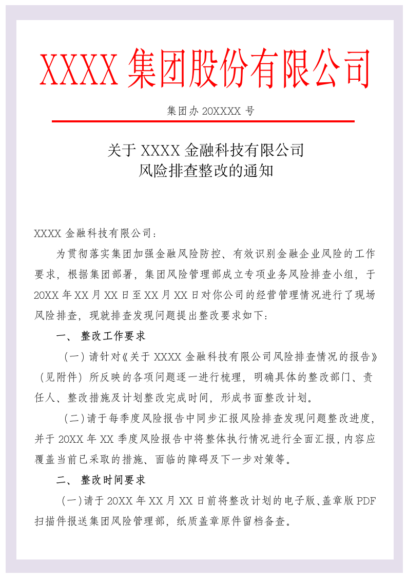 公司风险排查整改通知.docx