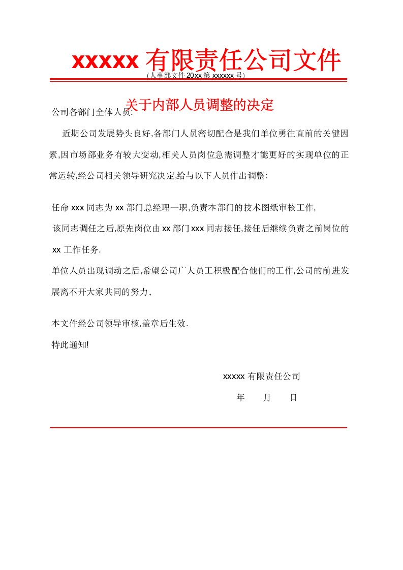 人事调整任命通知书.docx