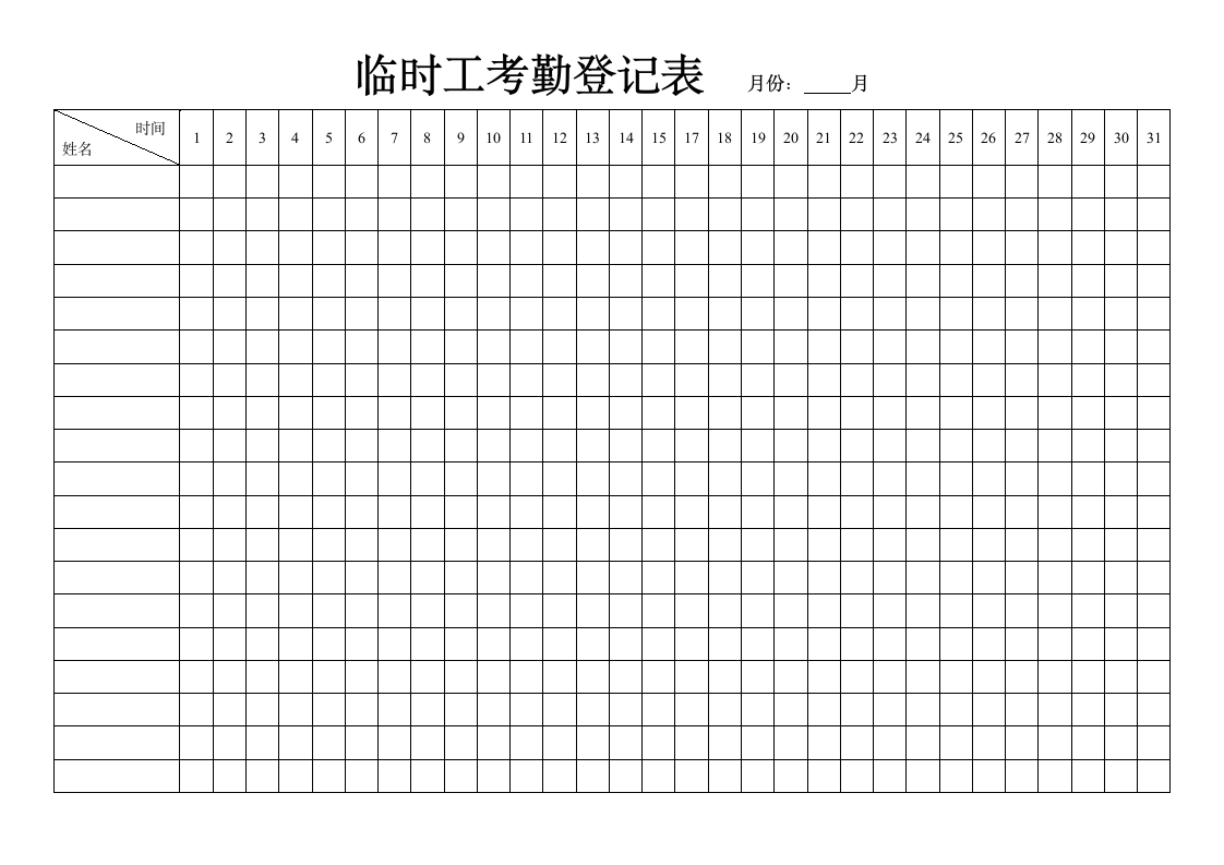 临时工考勤登记表.doc