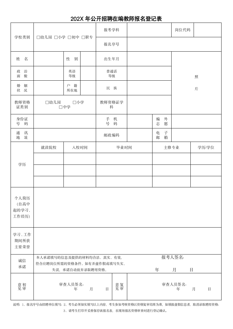 公开招聘在编教师报名登记表.docx