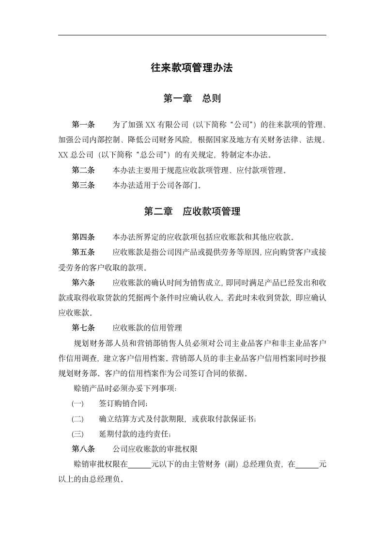 公司往来款项管理办法.docx