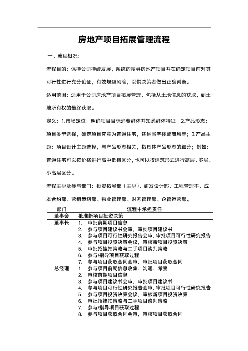 房地产投资拓展流程.docx第1页