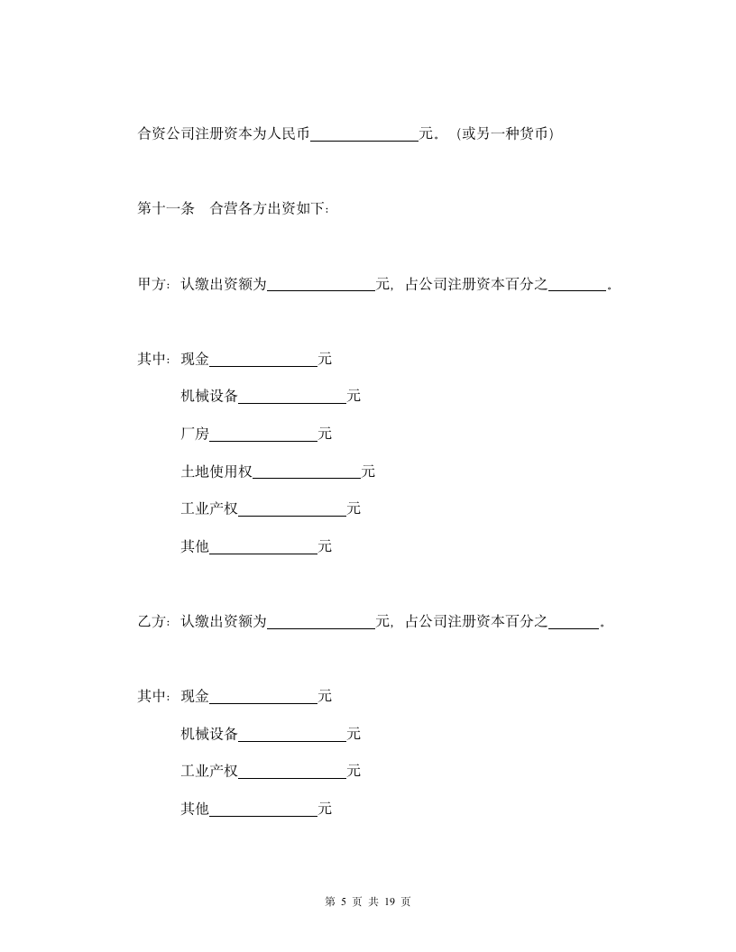 中外合资公司章程.wps第5页