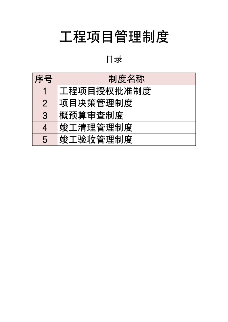 工程项目管理.doc