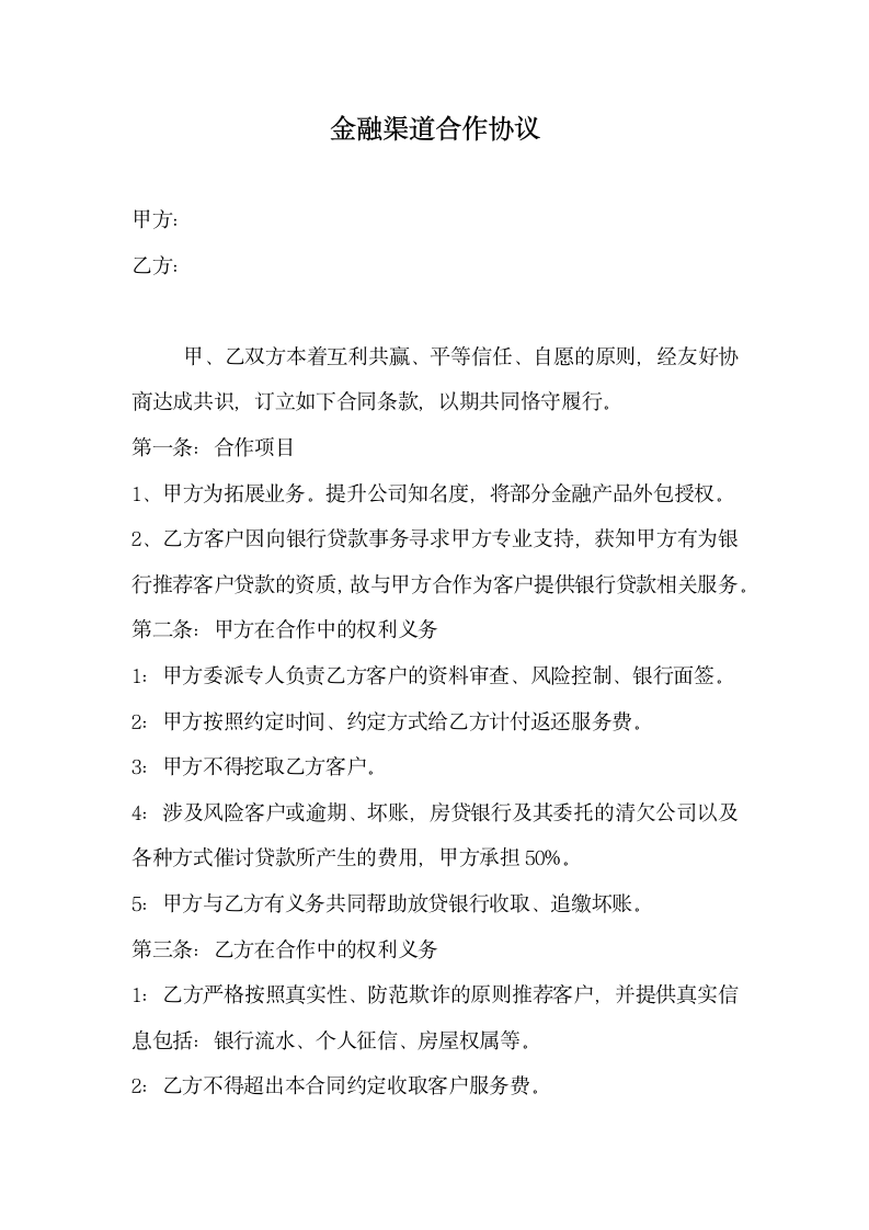 金融渠道合作协议.docx