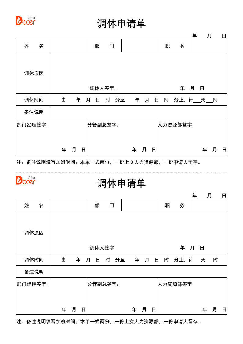 人事员工调休申请单.docx