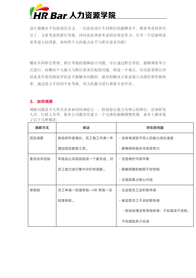 薪酬管理的3个难点及解决方案.docx第2页