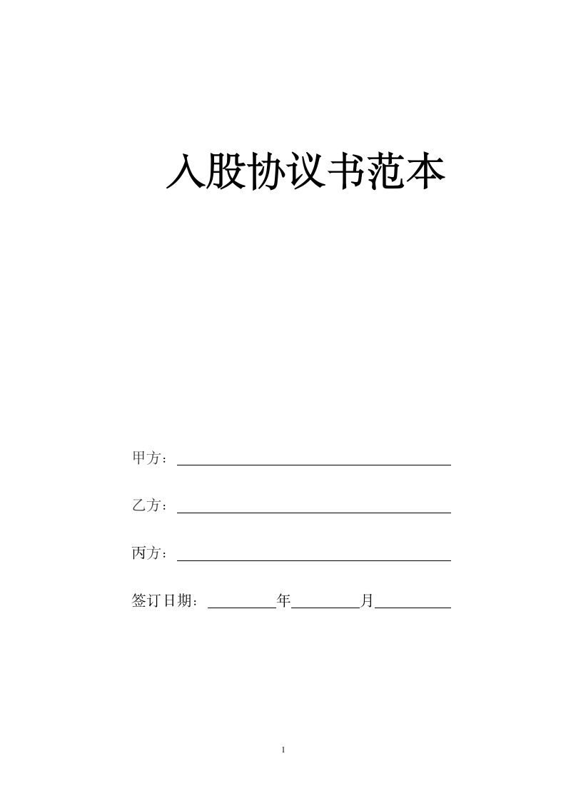 入股协议书(整理完整).docx