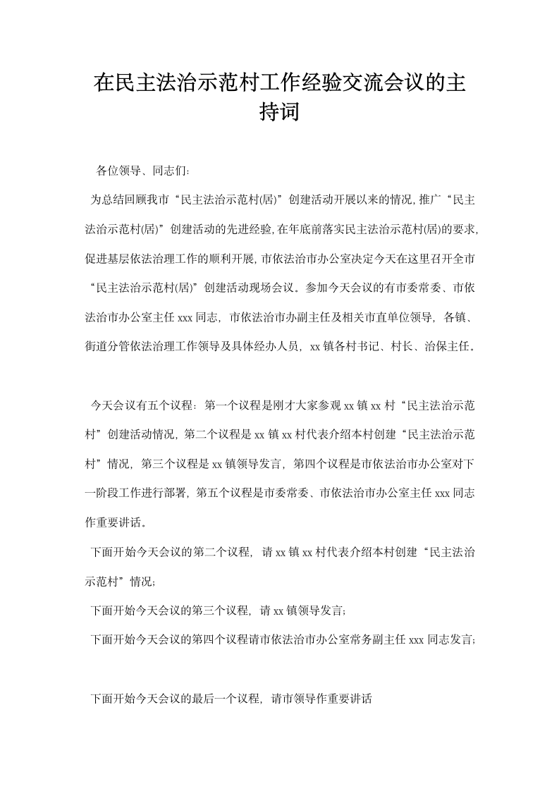 在民主法治示范村工作经验交流会议的主持词.docx