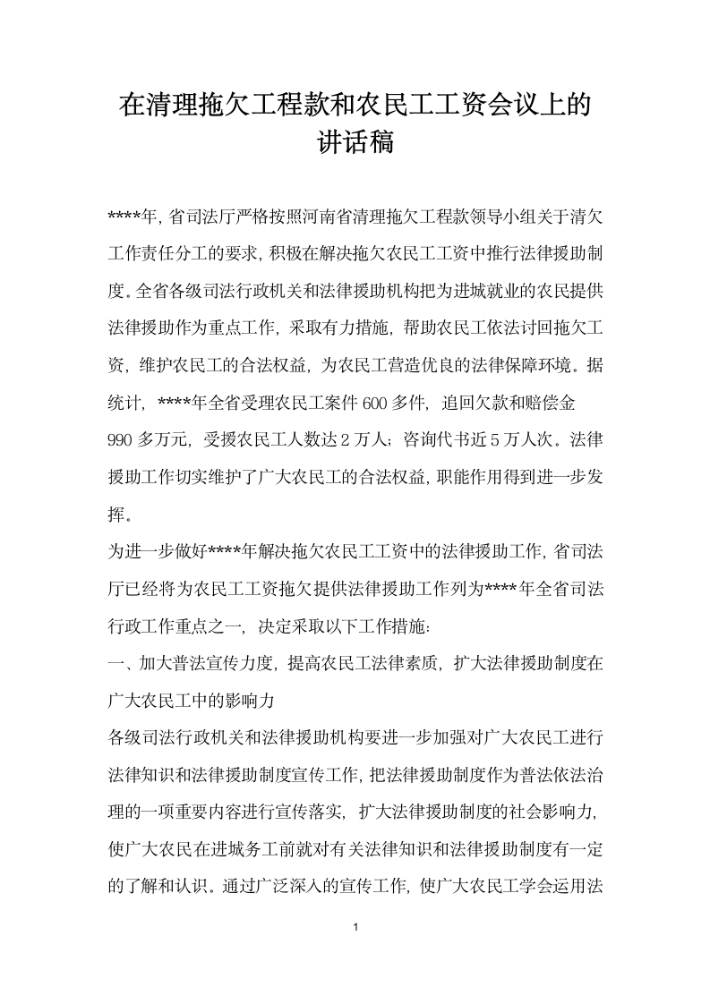 在清理拖欠工程款和农民工工资会议上的讲话稿.doc