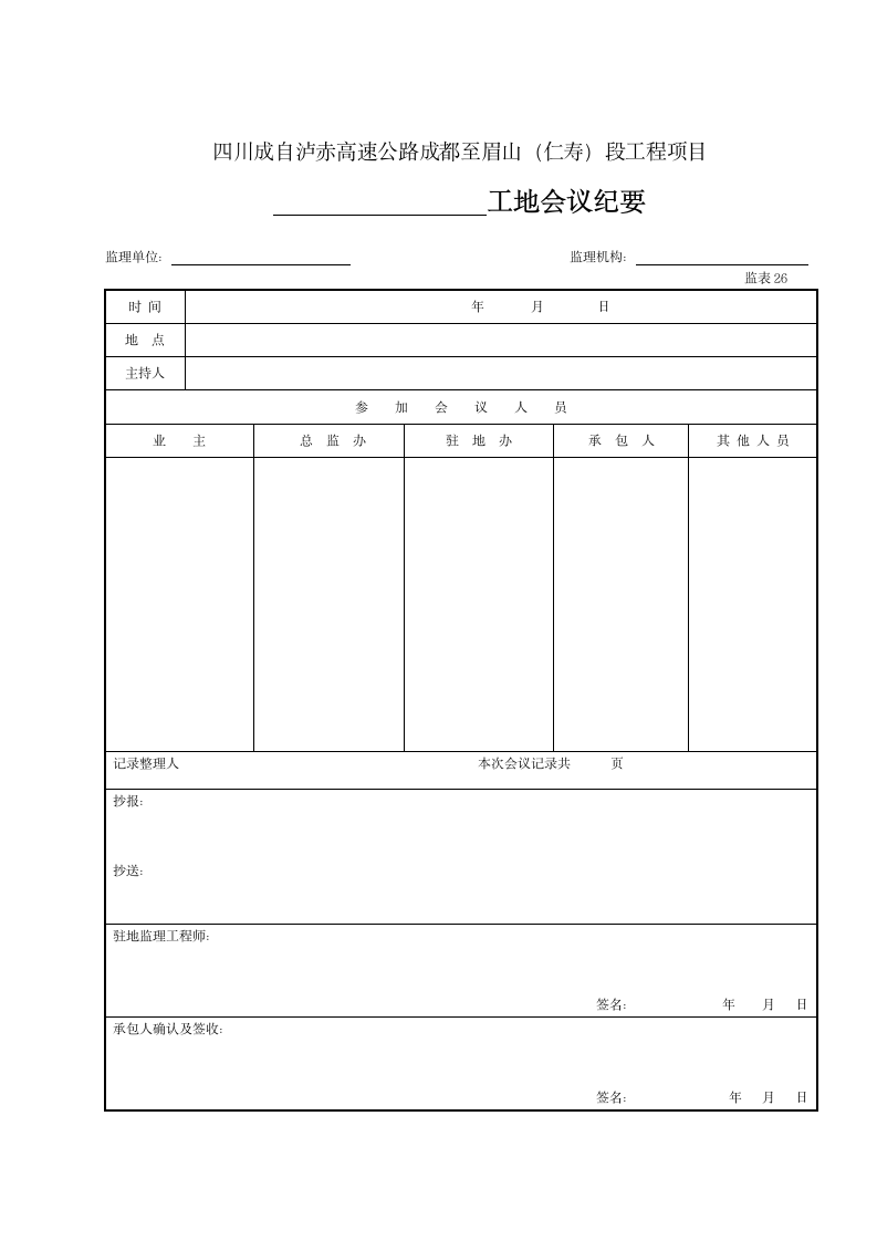 某项目工程工地会议纪要表26.doc第1页