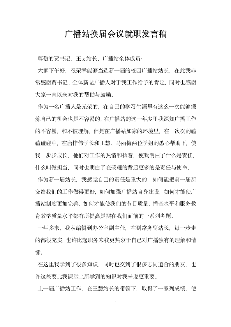 广播站换届会议就职发言稿.docx