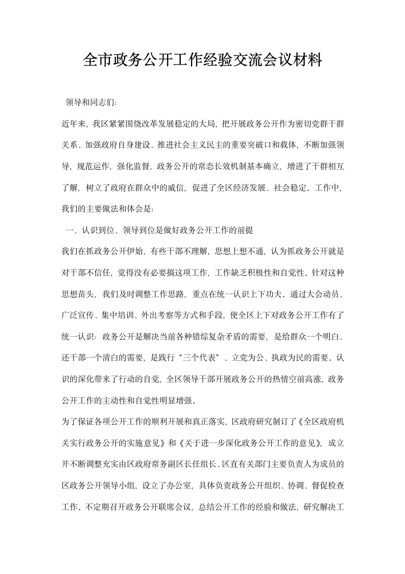 全市政务公开工作经验交流会议材料.docx