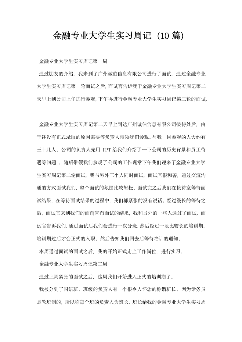 金融专业大学生实习周记.docx