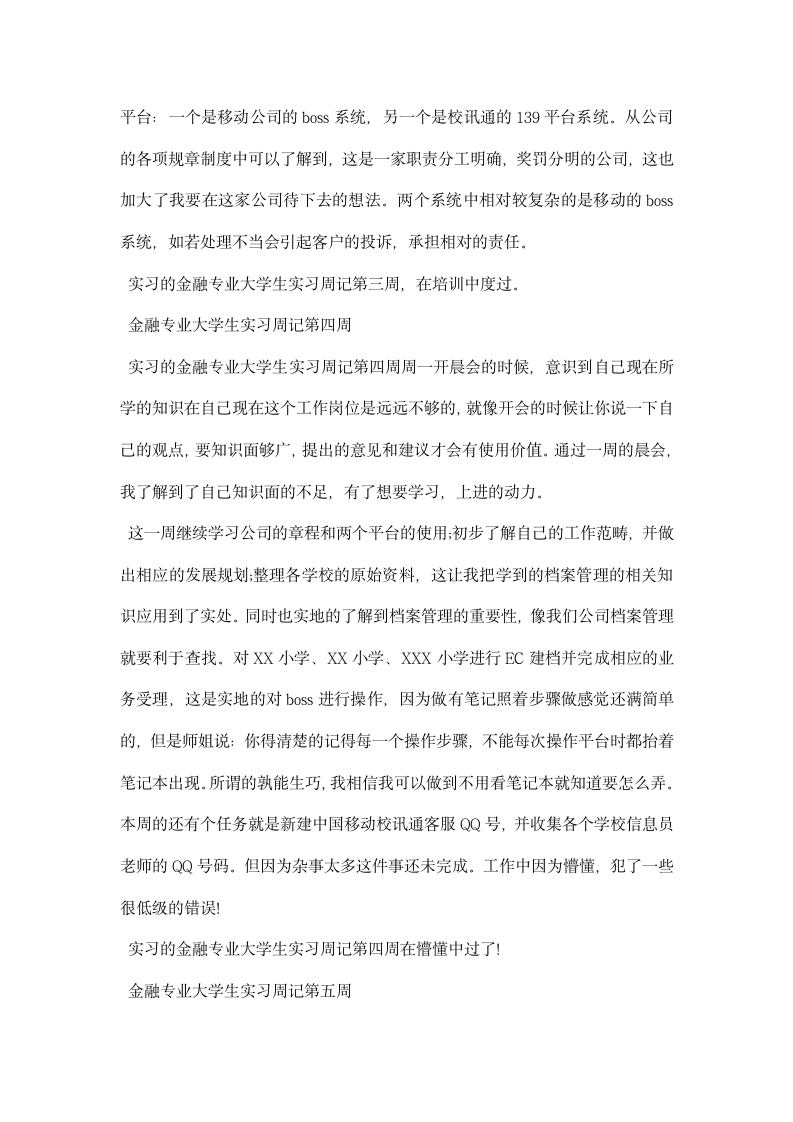 金融专业大学生实习周记.docx第3页