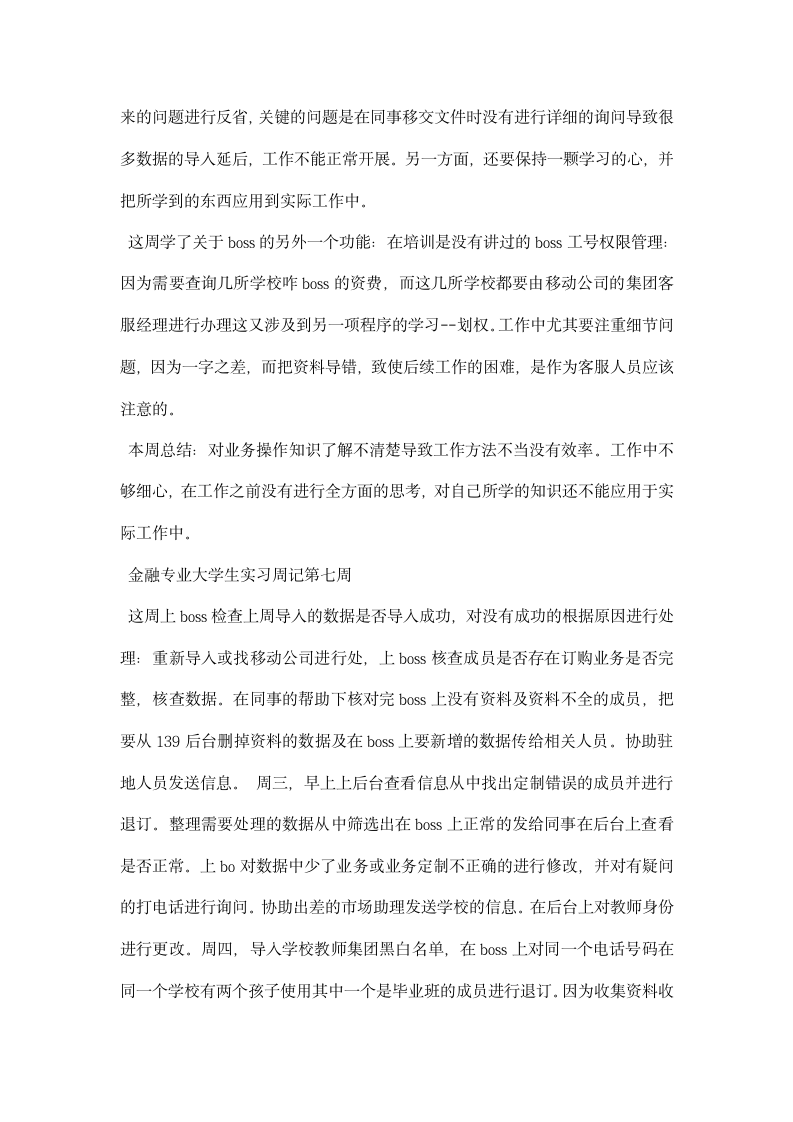 金融专业大学生实习周记.docx第5页